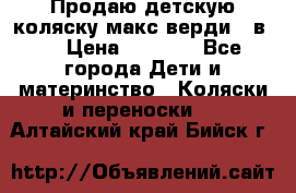 Продаю детскую коляску макс верди 3 в 1 › Цена ­ 9 500 - Все города Дети и материнство » Коляски и переноски   . Алтайский край,Бийск г.
